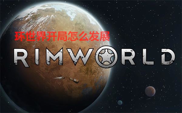 环世界前期规划（环世界开局怎么发展） 第1张