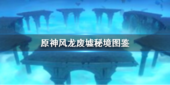 原神,风龙废墟（原神风龙废墟秘境图鉴） 第1张