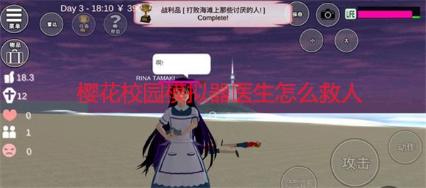 樱花校园怎么才能让医生接生（樱花校园模拟器医生怎么救人） 第1张