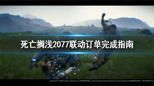 死亡搁浅2077联动是限时的吗（死亡搁浅赛博朋克联动任务） 第1张
