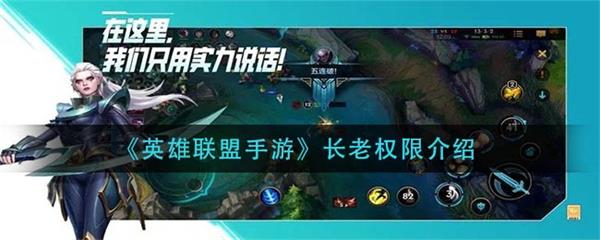 英雄联盟手游老玩家活动（英雄联盟手游长老权限介绍） 第1张
