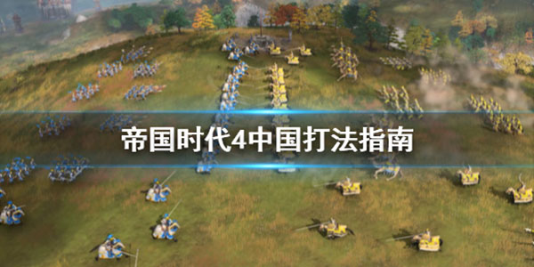 帝国时代4中国怎么玩（帝国时代4中国打法指南） 第1张