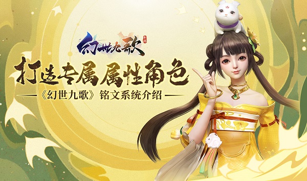幻世九歌角色推荐（幻世九歌铭文系统介绍） 第1张