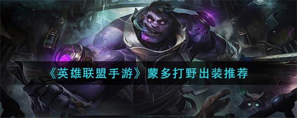 lol蒙多打野天赋（英雄联盟手游蒙多打野出装推荐） 第1张