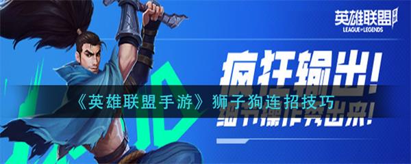 英雄联盟手游狮子狗连招技巧（英雄联盟手游狮子狗连招技巧） 第1张