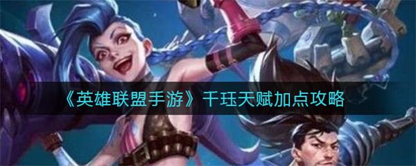s10英雄联盟千珏出装与符文（英雄联盟手游千珏天赋加点攻略） 第1张