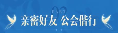 英雄联盟手游公会在哪里退（英雄联盟手游亲密好友公会偕行活动攻略） 第2张