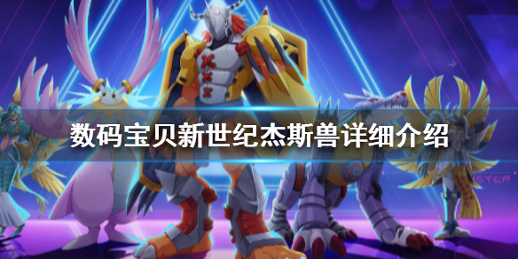 数码宝贝杰斯兽强吗（数码宝贝新世纪杰斯兽详细介绍） 第1张