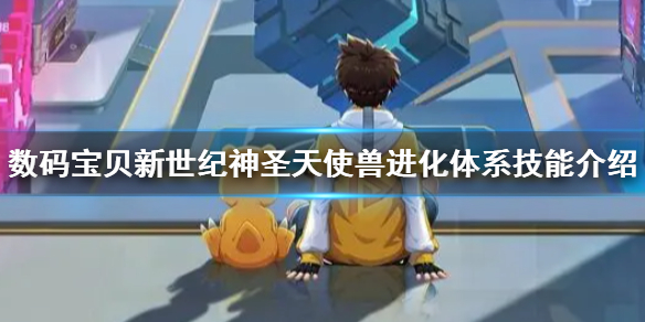 数码宝贝新世纪神圣天女兽（数码宝贝新世纪神圣天使兽进化体系技能介绍） 第1张
