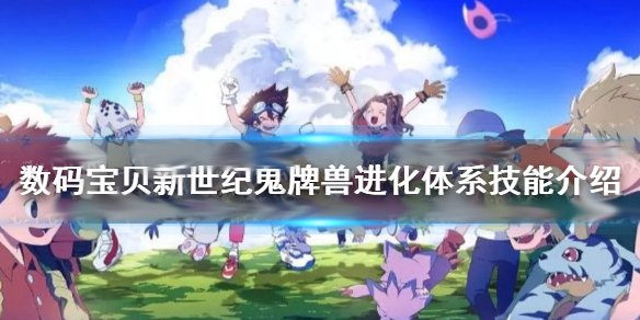 数码宝贝重制版恶魔兽（数码宝贝新世纪鬼牌兽进化体系技能介绍） 第1张