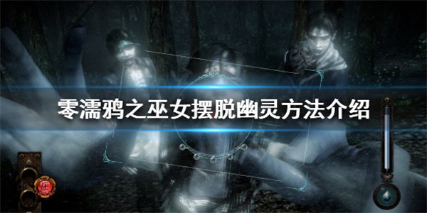 零濡鸦之巫女战斗技巧（零濡鸦之巫女怎么摆脱幽灵） 第1张
