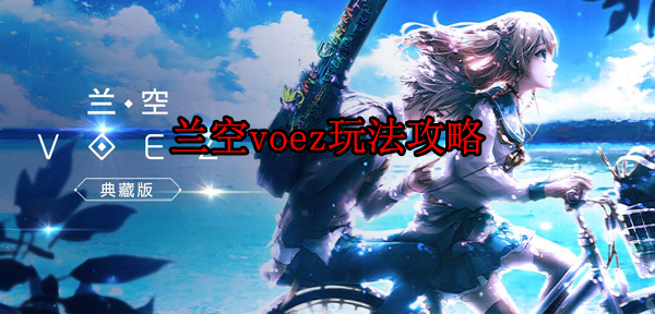 兰空voez典藏版破解版下载（兰空voez玩法攻略） 第1张