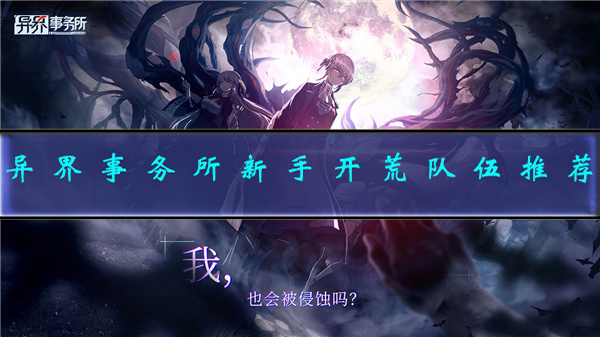 异界事务所队伍推荐（异界事务所新手队伍怎么搭配） 第1张