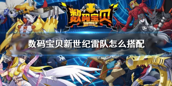 数码宝贝新世纪雷系阵容（数码宝贝新世纪雷队怎么搭配） 第1张