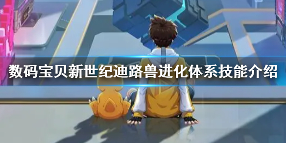 新数码宝贝迪路兽登场（数码宝贝新世纪迪路兽进化体系技能介绍） 第1张