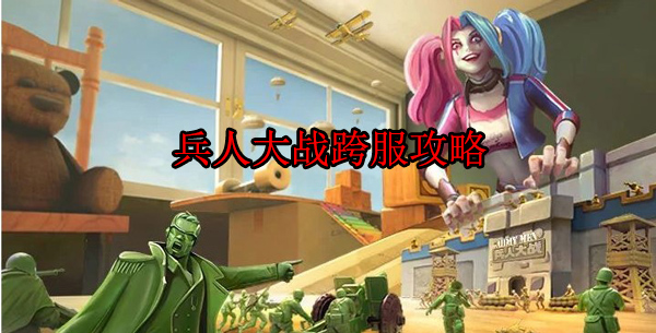兵人大战怎么去新区（兵人大战跨服攻略） 第1张