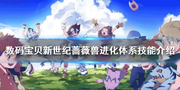 数码宝贝 蔷薇兽（数码宝贝新世纪蔷薇兽进化体系技能介绍） 第1张