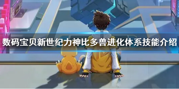 数码宝贝高力兽（数码宝贝新世纪力神比多兽进化体系技能介绍） 第1张