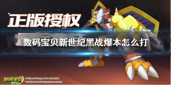 数码宝贝新世纪战术演练21层（数码宝贝新世纪黑战爆本怎么打） 第1张