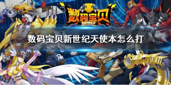数码宝贝新世纪天使兽阵容（数码宝贝新世纪天使本怎么打） 第1张