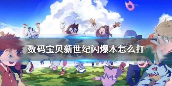 数码宝贝新世纪闪光暴龙（数码宝贝新世纪闪爆本怎么打） 第1张