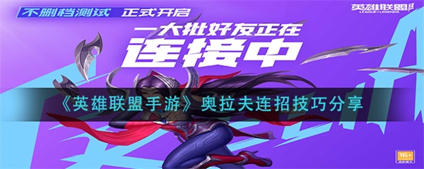 英雄联盟手游奥拉夫连招技巧分享（英雄联盟手游奥拉夫连招技巧分享） 第1张