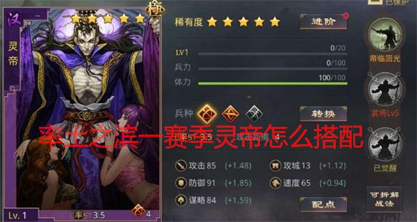 率土之滨s1赛季灵帝搭配（率土之滨一赛季灵帝怎么搭配） 第1张
