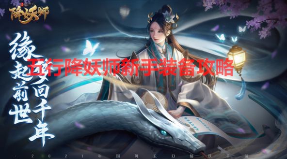 五行降妖师怎么升级（五行降妖师新手装备攻略） 第1张