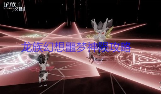 龙族幻想噩梦神陨隐藏箱子（龙族幻想噩梦神陨攻略） 第1张