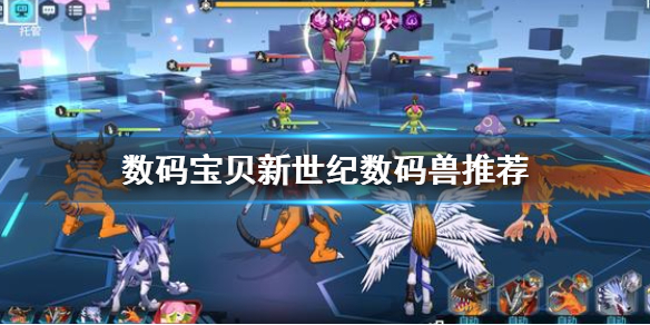 数码宝贝新世纪哪个阵容好（数码宝贝新世纪数码兽推荐） 第1张