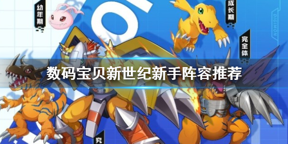 数码宝贝新世纪最强阵容搭配（数码宝贝新世纪新手阵容推荐） 第1张