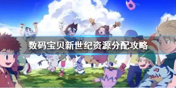 数码宝贝新世纪副本在哪（数码宝贝新世纪资源分配攻略） 第1张