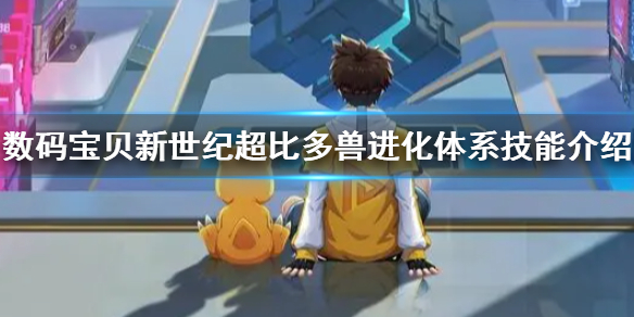 数码宝贝新世纪公路（数码宝贝新世纪超比多兽进化体系技能介绍） 第1张