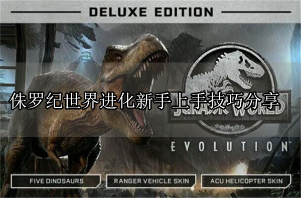 侏罗纪世界进化策略游戏（侏罗纪世界进化新手上手技巧分享） 第1张