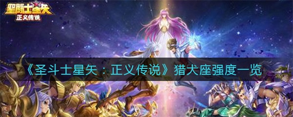 圣斗士正义传说蜥蜴（圣斗士星矢正义传说猎犬座强度一览） 第1张