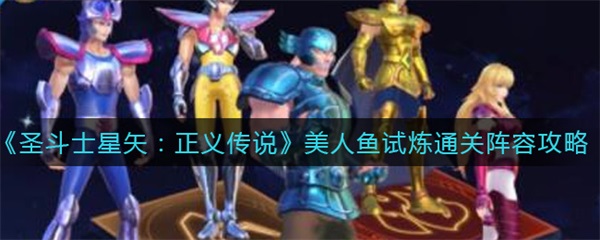 圣斗士正义传说美人鱼好用吗（圣斗士星矢正义传说美人鱼试炼通关阵容搭配攻略） 第1张