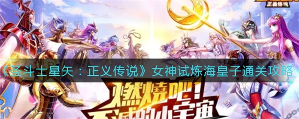 圣斗士星矢 海魔女（圣斗士星矢正义传说女神试炼海皇子通关攻略） 第1张