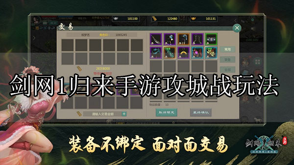 剑网1归来手游怎么打装备（剑网1归来手游攻城战玩法） 第1张