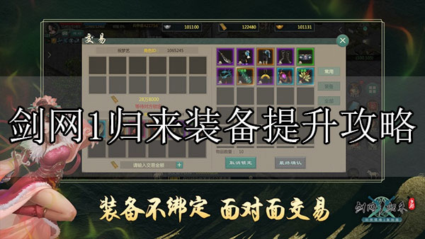 剑网1归来装备提升攻略大全图（剑网1归来装备提升攻略） 第1张