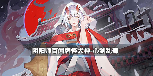 阴阳师百闻牌联动码大全（阴阳师百闻牌犬神心剑乱舞卡牌效果怎么样） 第1张