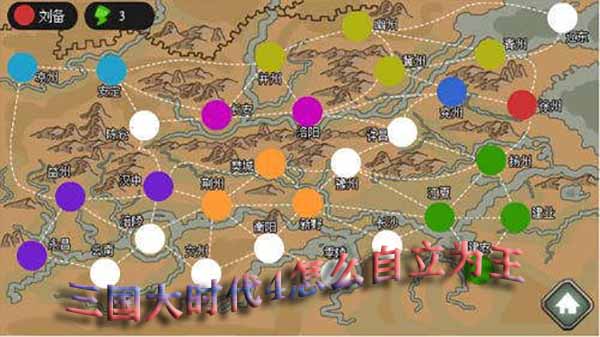三国大时代4怎么自立为王任务（三国大时代4怎么自立为王） 第1张