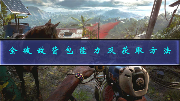 孤岛惊魂6破敌斩恶任务（孤岛惊魂6全破敌背包能力及获取方法） 第1张
