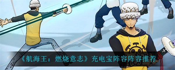 航海王燃烧意志怎么充钱划算（航海王燃烧意志充电宝阵容阵容推荐） 第1张