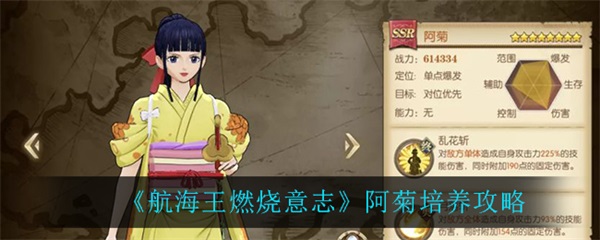 航海王燃烧意志阿菊技能视频（航海王燃烧意志阿菊培养攻略） 第1张