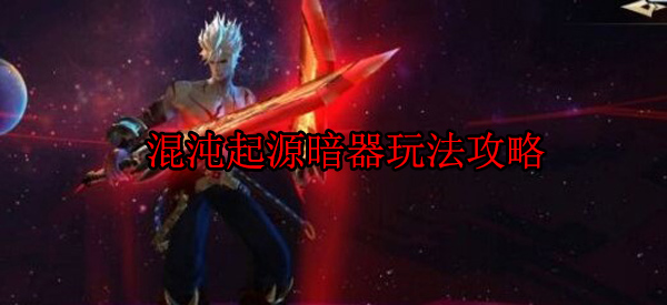 混沌起源混沌装备怎么激活（混沌起源暗器玩法攻略） 第1张