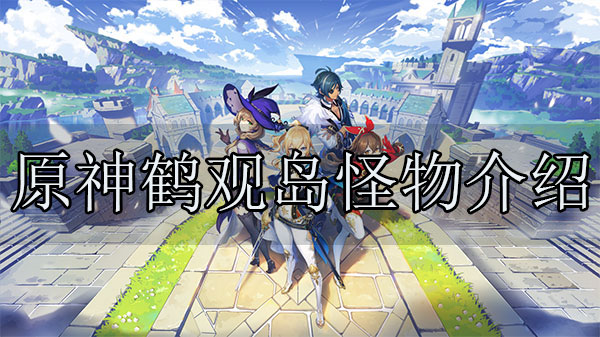 原神鹤观岛任务在哪里接（原神鹤观岛怪物介绍） 第1张