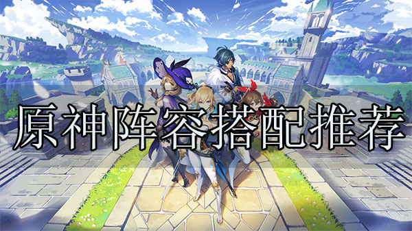 原神适合平民的最强阵容（原神平民阵容搭配推荐） 第1张