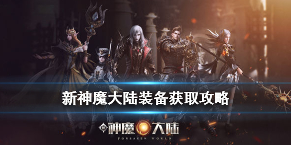 新神魔大陆装备爆率什么时候段高（新神魔大陆装备获取攻略） 第1张