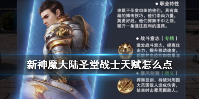 新神魔大陆圣堂战士天赋怎么点满（新神魔大陆圣堂战士天赋怎么点） 第1张