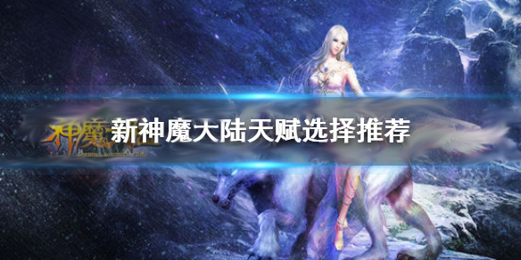 新神魔大陆神官天赋怎么选的（新神魔大陆神官天赋怎么选） 第1张